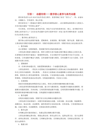 高考高考数学二轮复习 第一部分 提纲挈领 引领一 命题有纲——数学核心素养与高考命题学案 理-人教版高三全册数学学案