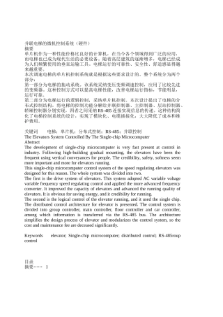 并联电梯的微机控制系统设计大学毕设论文
