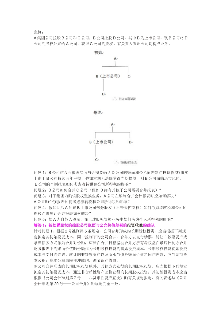 并购重组业务中疑难财税案例处理解析_第1页