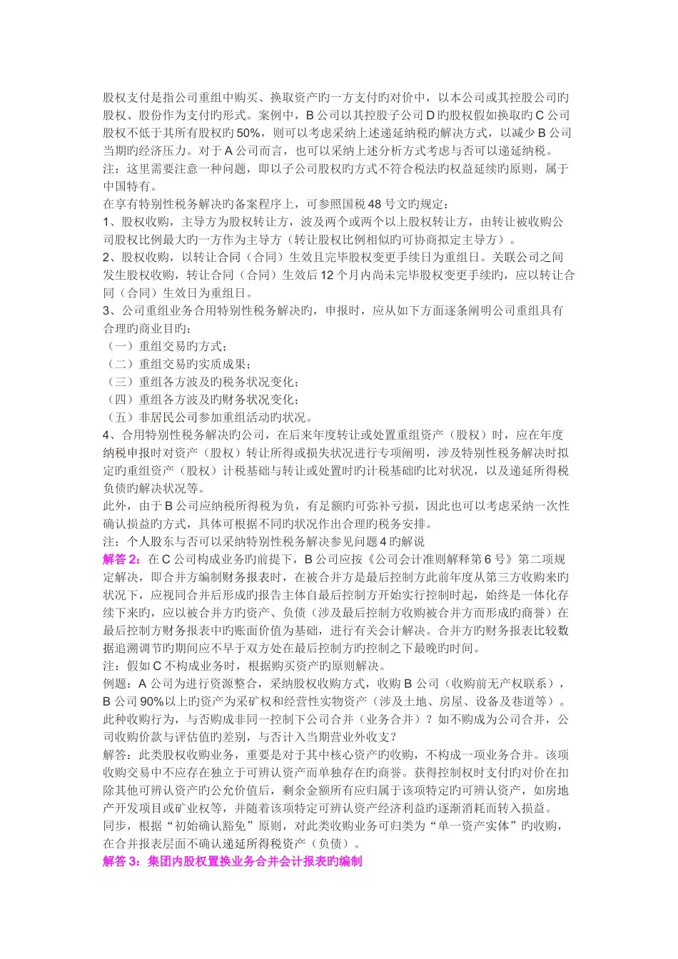 并购重组业务中疑难财税案例处理解析_第3页
