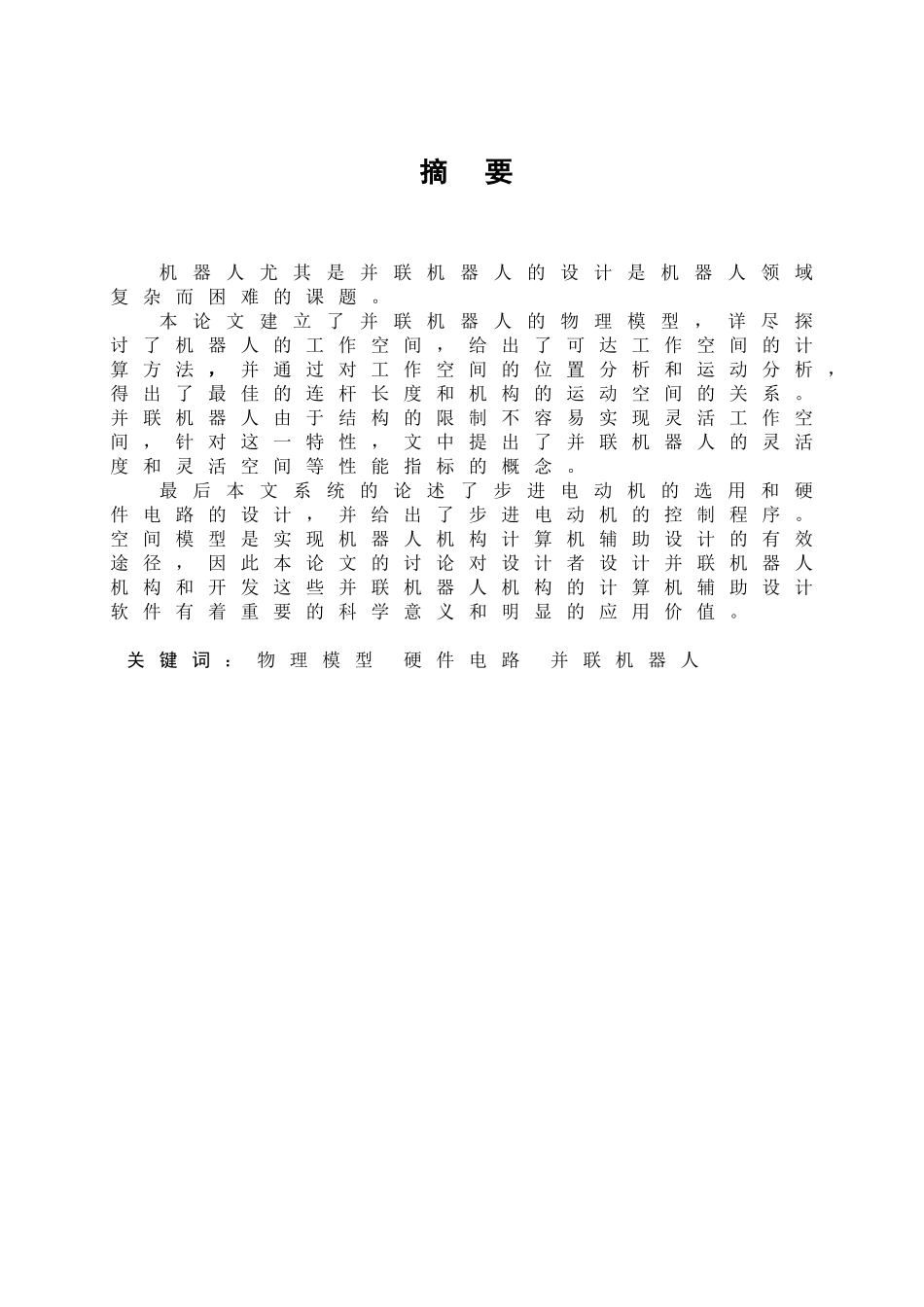 并联机器人的设计说明书大学毕设论文_第1页