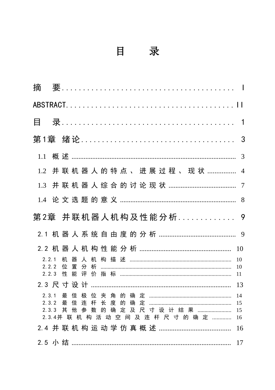 并联机器人的设计说明书大学毕设论文_第3页