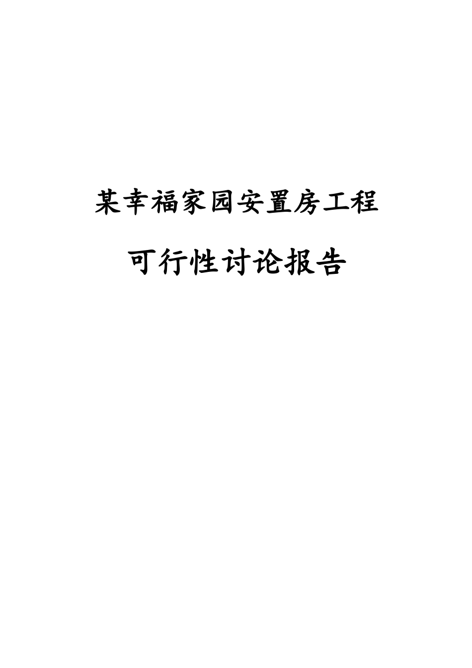 幸福家园安置房工程项目可行性研究报告_第2页