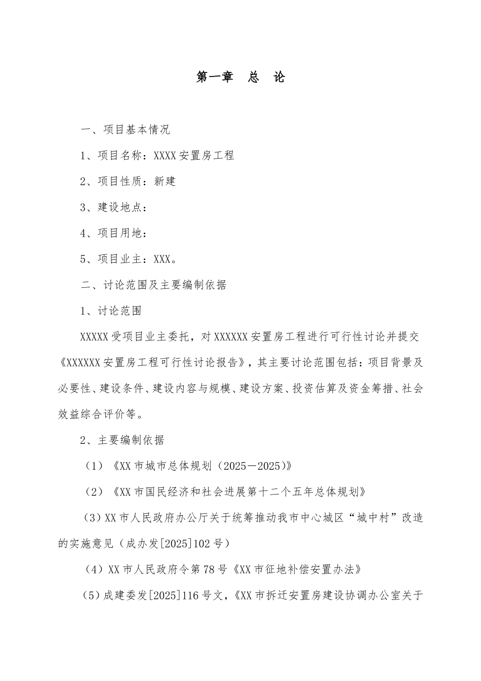 幸福家园安置房工程项目可行性研究报告_第3页