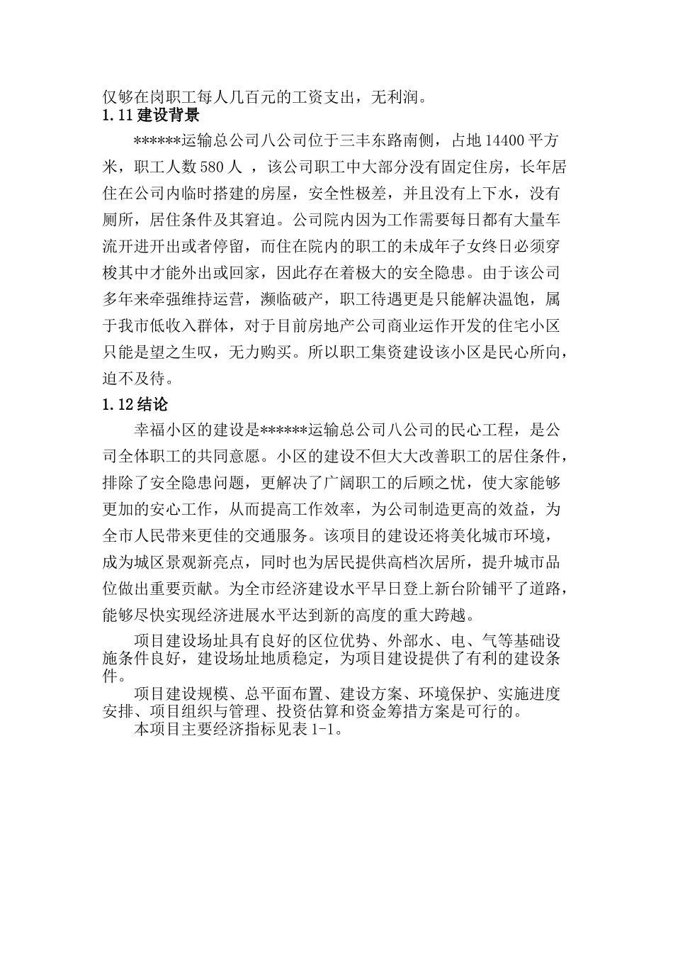 幸福小区建设项目可行性研究报告_第2页