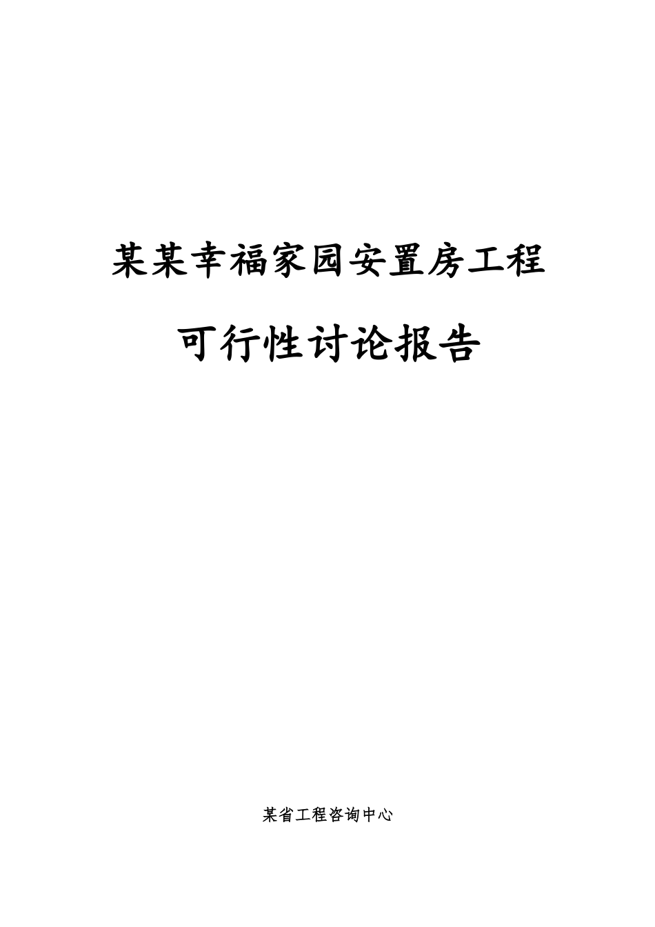 幸福家园安置房项目可行性研究报告_第2页