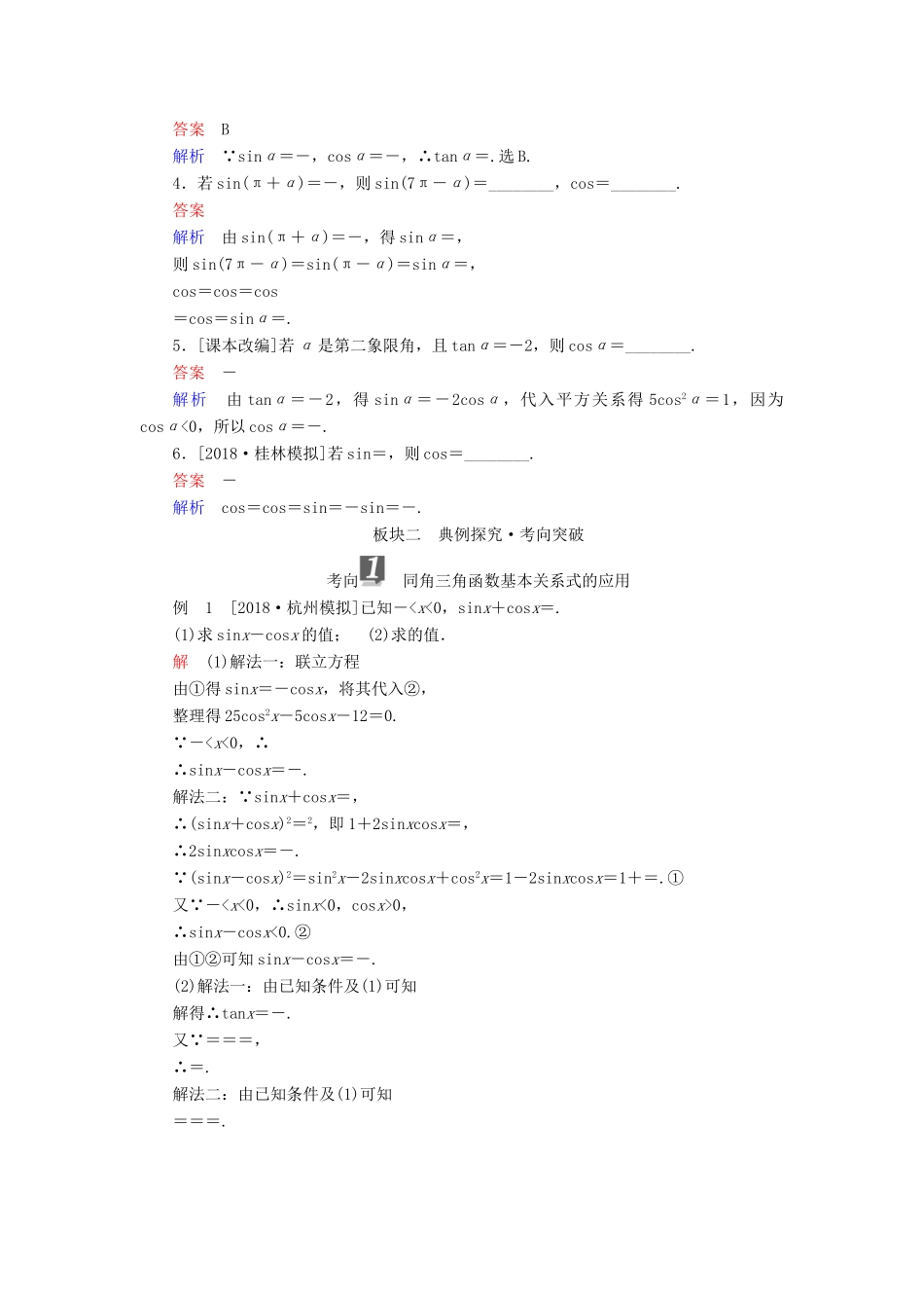 （全国版）高考数学一轮复习 第3章 三角函数、解三角形 第2讲 同角三角函数的基本关系与诱导公式学案-人教版高三全册数学学案_第2页