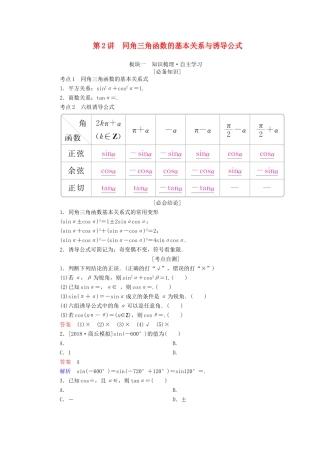 （全国版）高考数学一轮复习 第3章 三角函数、解三角形 第2讲 同角三角函数的基本关系与诱导公式学案-人教版高三全册数学学案