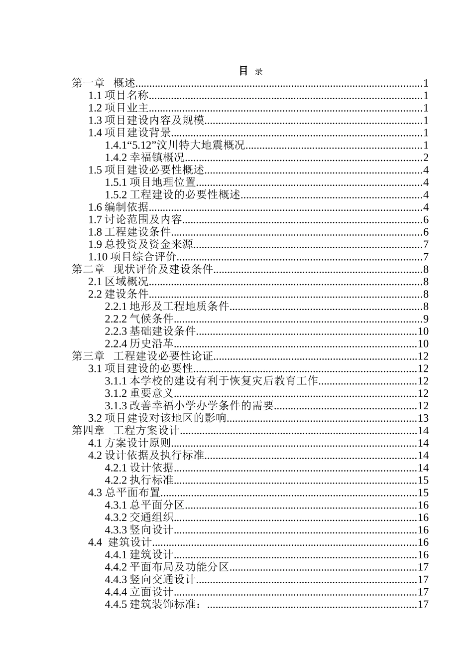 幸福镇小学异地新建工程项目可行性研究报告_第2页
