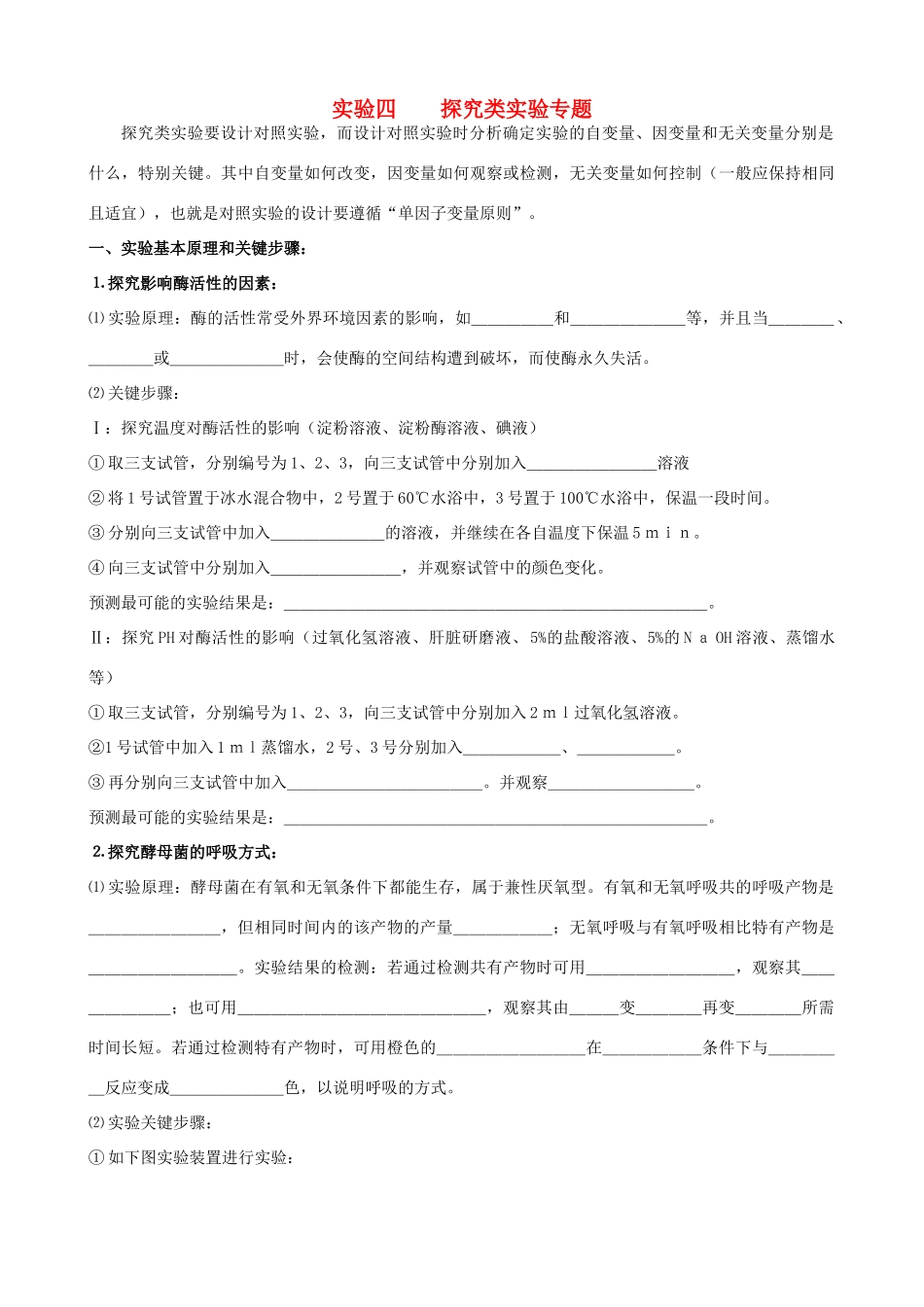 高考生物 实验四 探究类实验专题素材_第1页