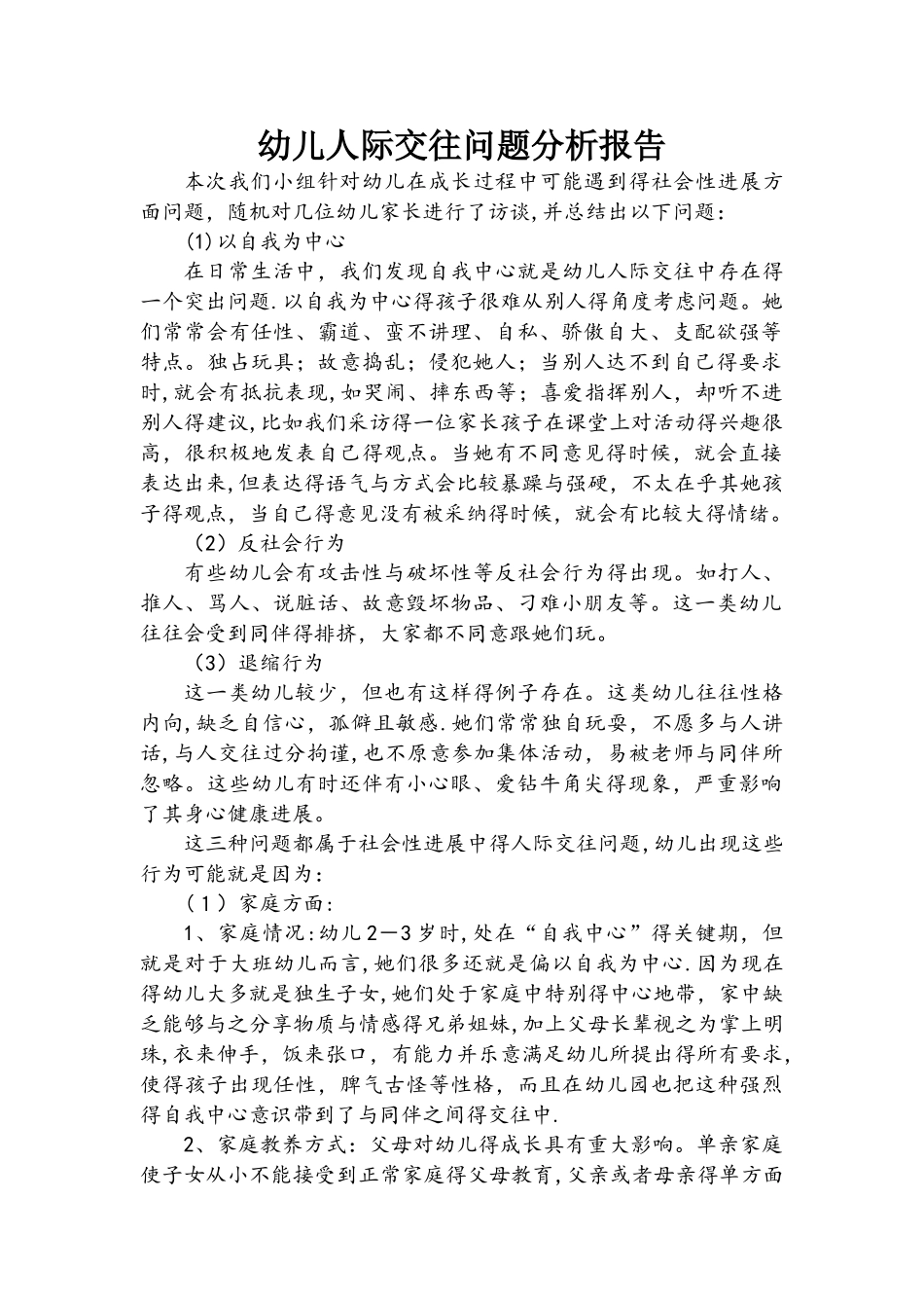 幼儿人际交往问题分析报告_第1页