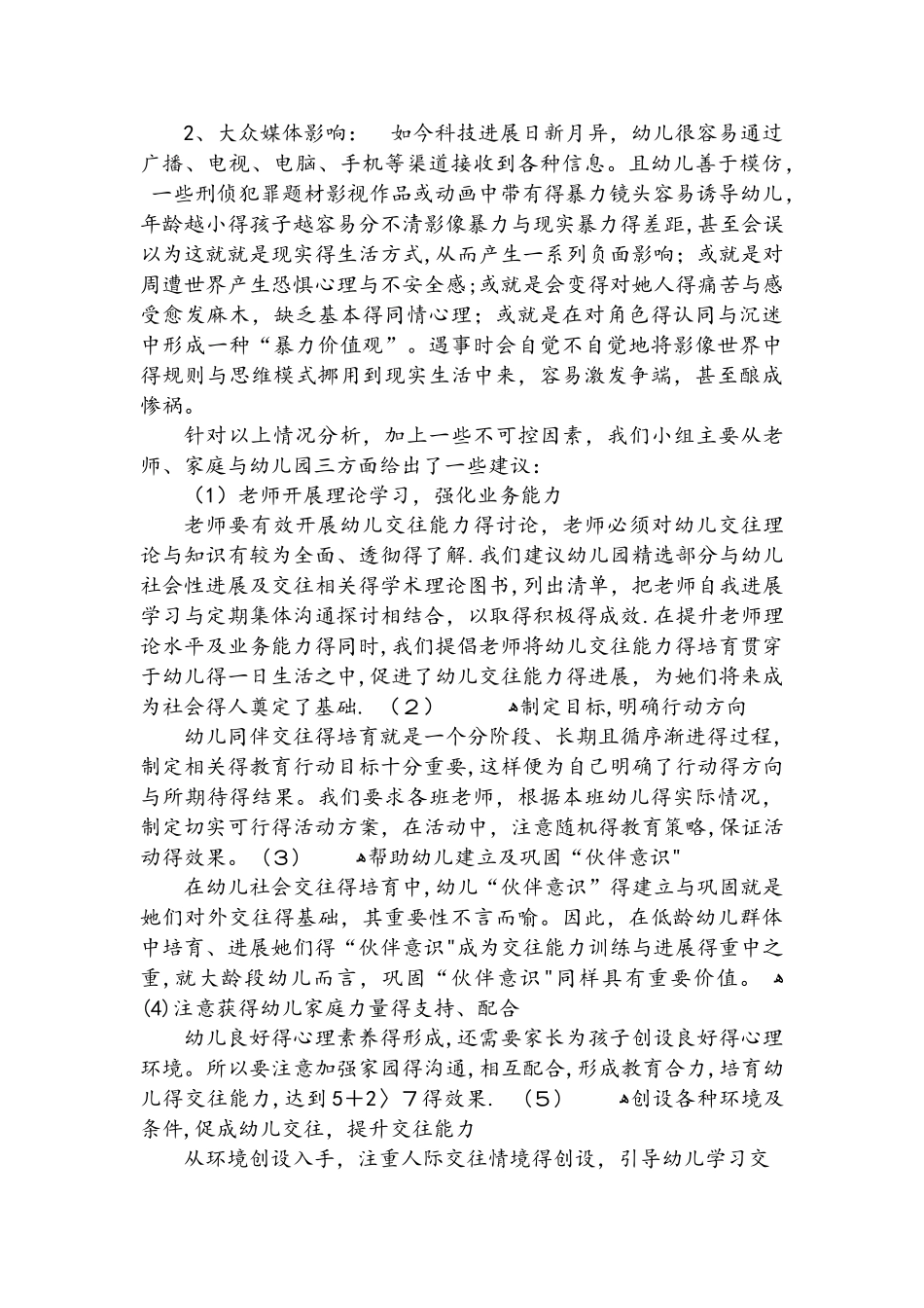 幼儿人际交往问题分析报告_第3页