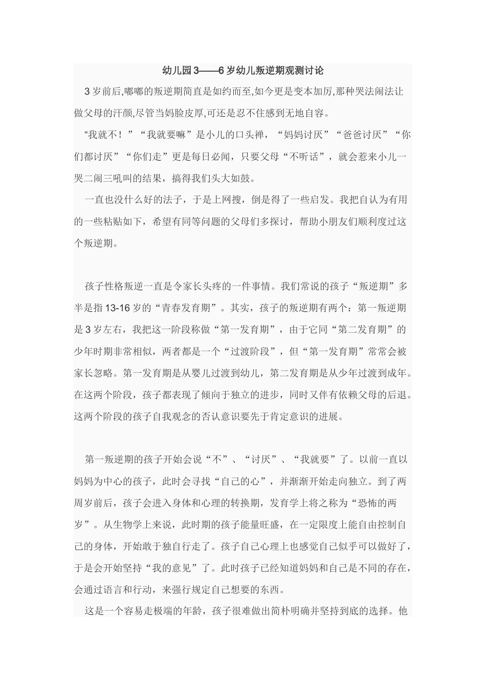 幼儿园3-6岁幼儿叛逆期观察研究_第1页