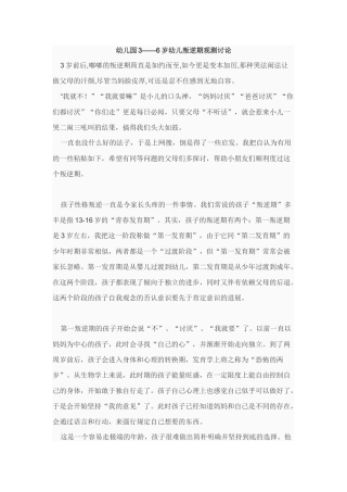 幼儿园3-6岁幼儿叛逆期观察研究