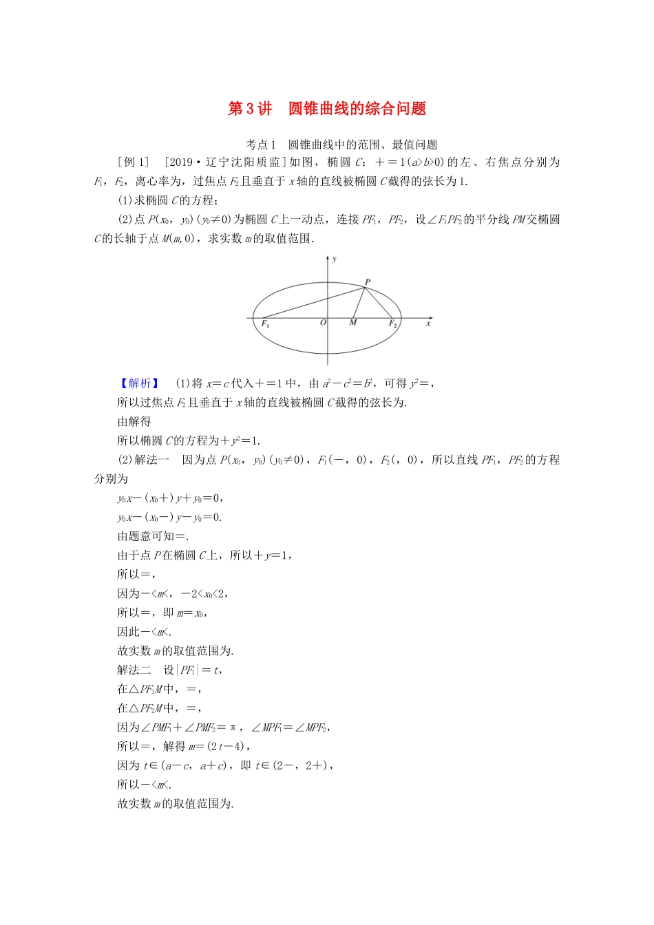 高考数学大二轮复习 6.3 圆锥曲线的综合问题学案 理-人教版高三全册数学学案_第1页