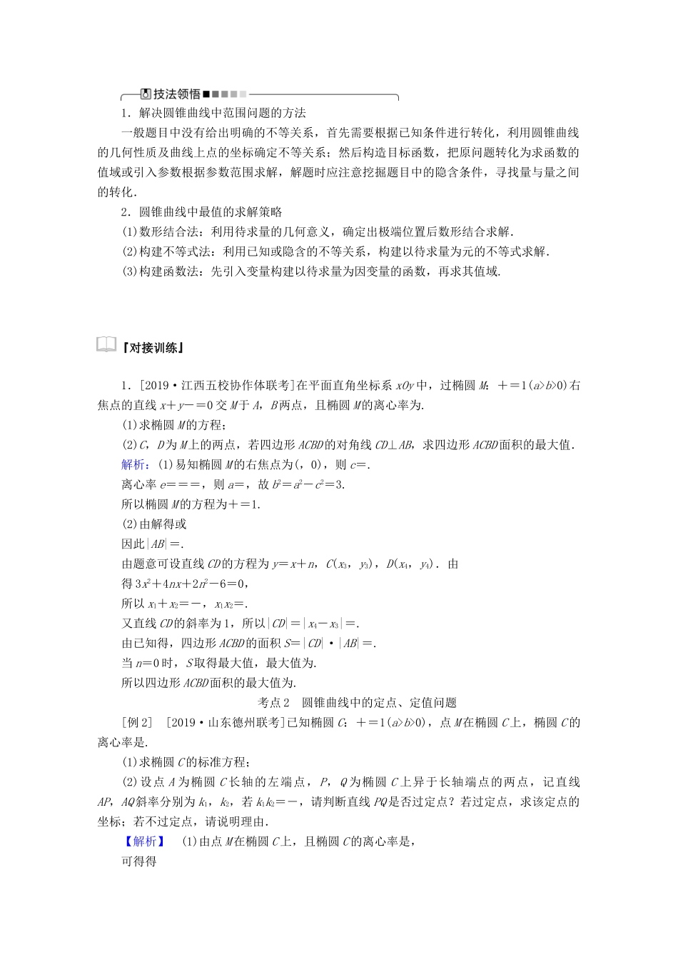 高考数学大二轮复习 6.3 圆锥曲线的综合问题学案 理-人教版高三全册数学学案_第2页
