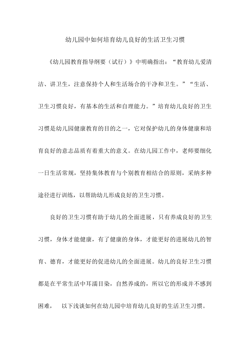 幼儿园中如何培养幼儿良好的生活卫生习惯_第1页