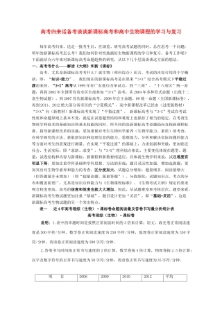 高考生物 谈谈新课标高考和高中生物课程的学习与复习（2013高考研讨会）