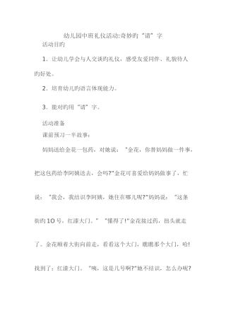 幼儿园中班礼仪活动神奇的请字