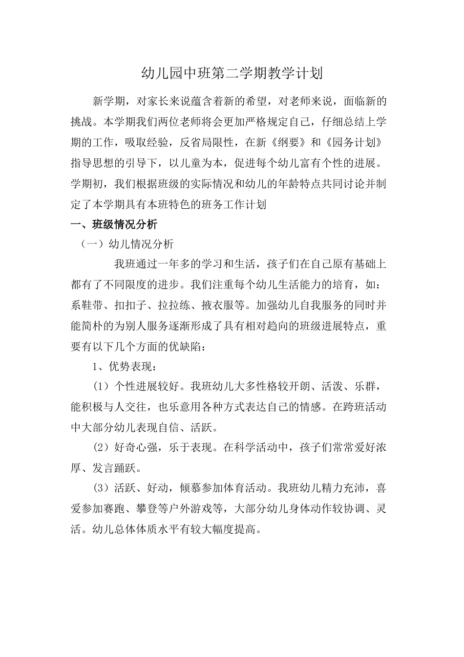 幼儿园中班第二学期教学计划_第1页