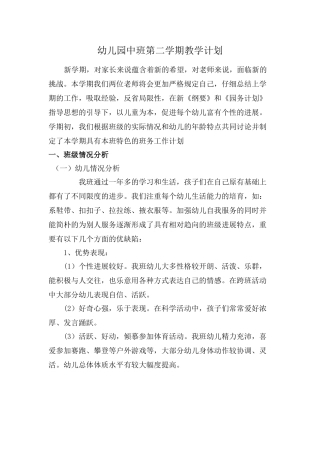 幼儿园中班第二学期教学计划