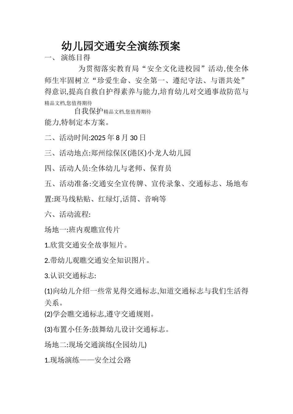 幼儿园交通安全演练预案_第1页