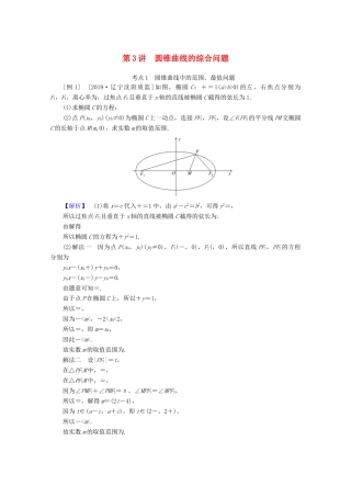 高考数学大二轮复习 6.3 圆锥曲线的综合问题学案 文-人教版高三全册数学学案