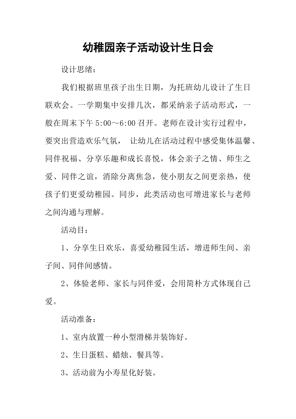 幼儿园亲子活动设计生日会_第1页