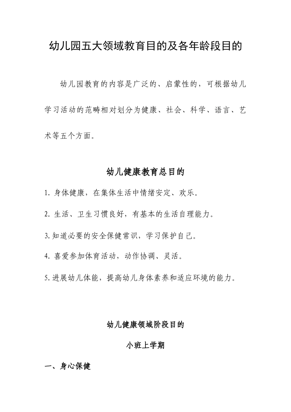 幼儿园五大领域教育目标及各年龄段目标_第1页