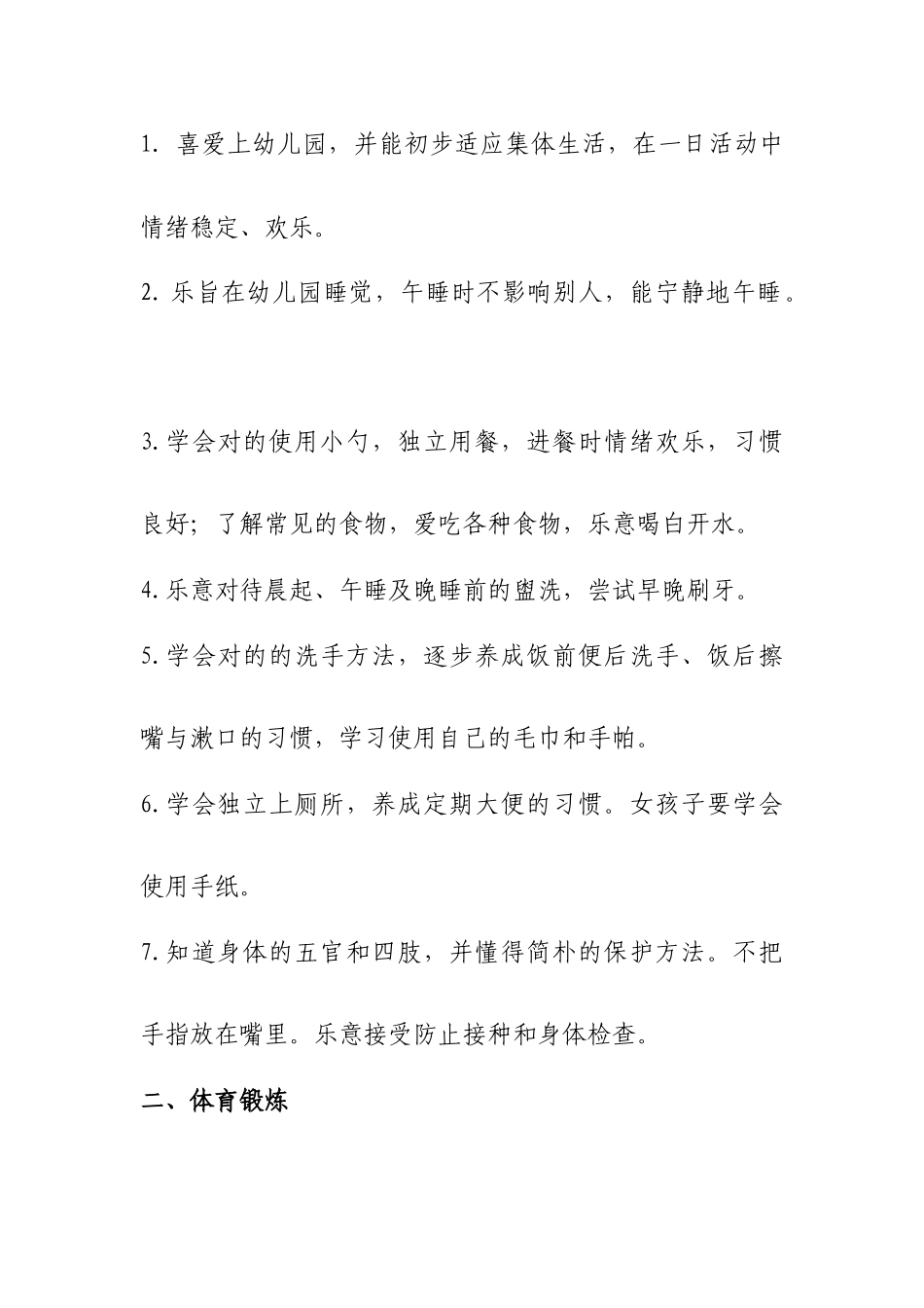 幼儿园五大领域教育目标及各年龄段目标_第2页