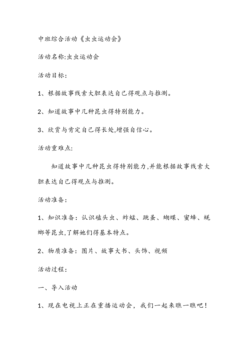 幼儿园中班语言教案 虫虫运动会_第1页