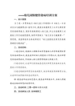 幼儿园保健传染病培训方案
