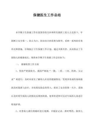 幼儿园保健医生工作总结