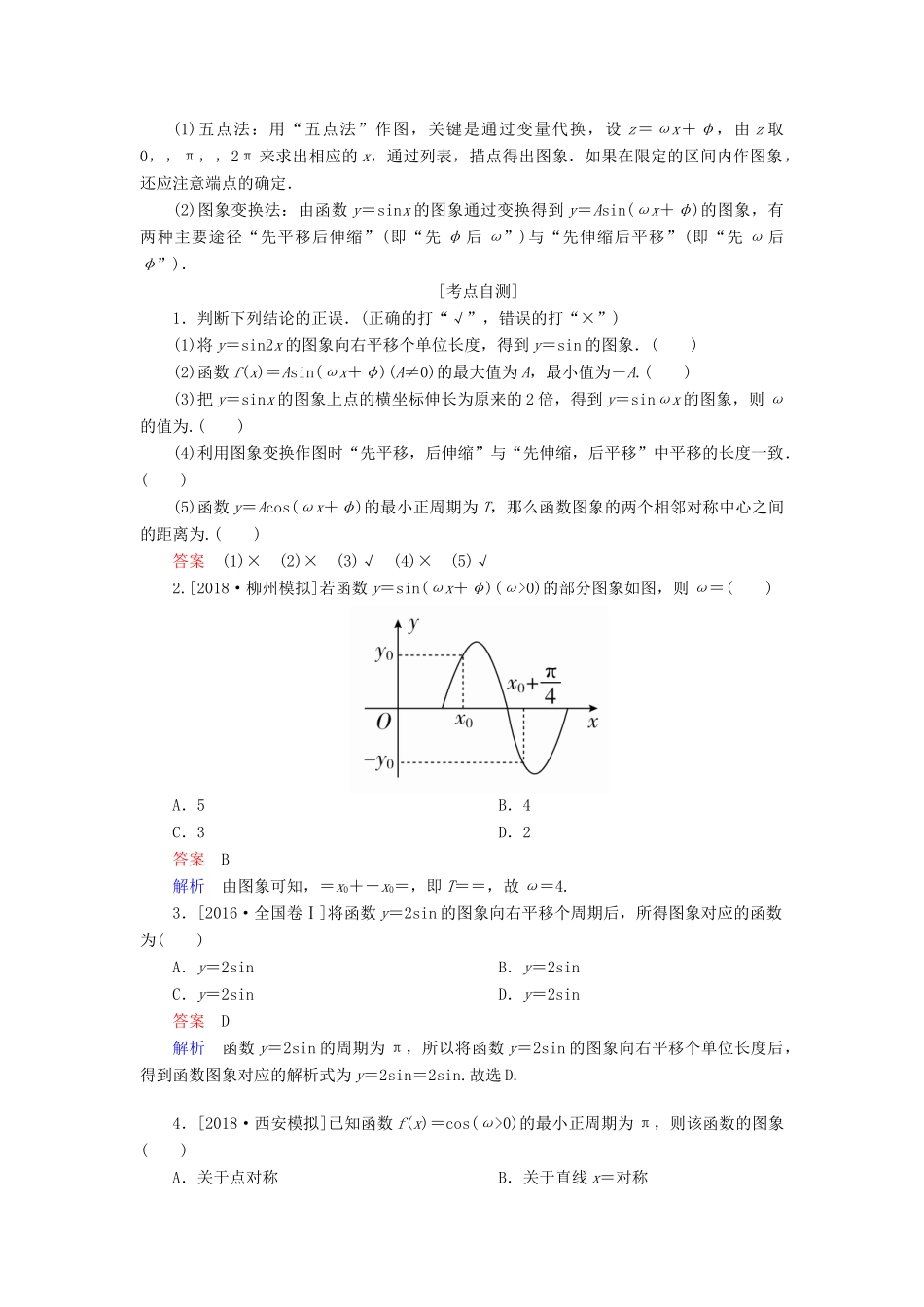 （全国版）高考数学一轮复习 第3章 三角函数、解三角形 第4讲 函数y＝asin(ωx＋φ)的图象及应用学案-人教版高三全册数学学案_第2页