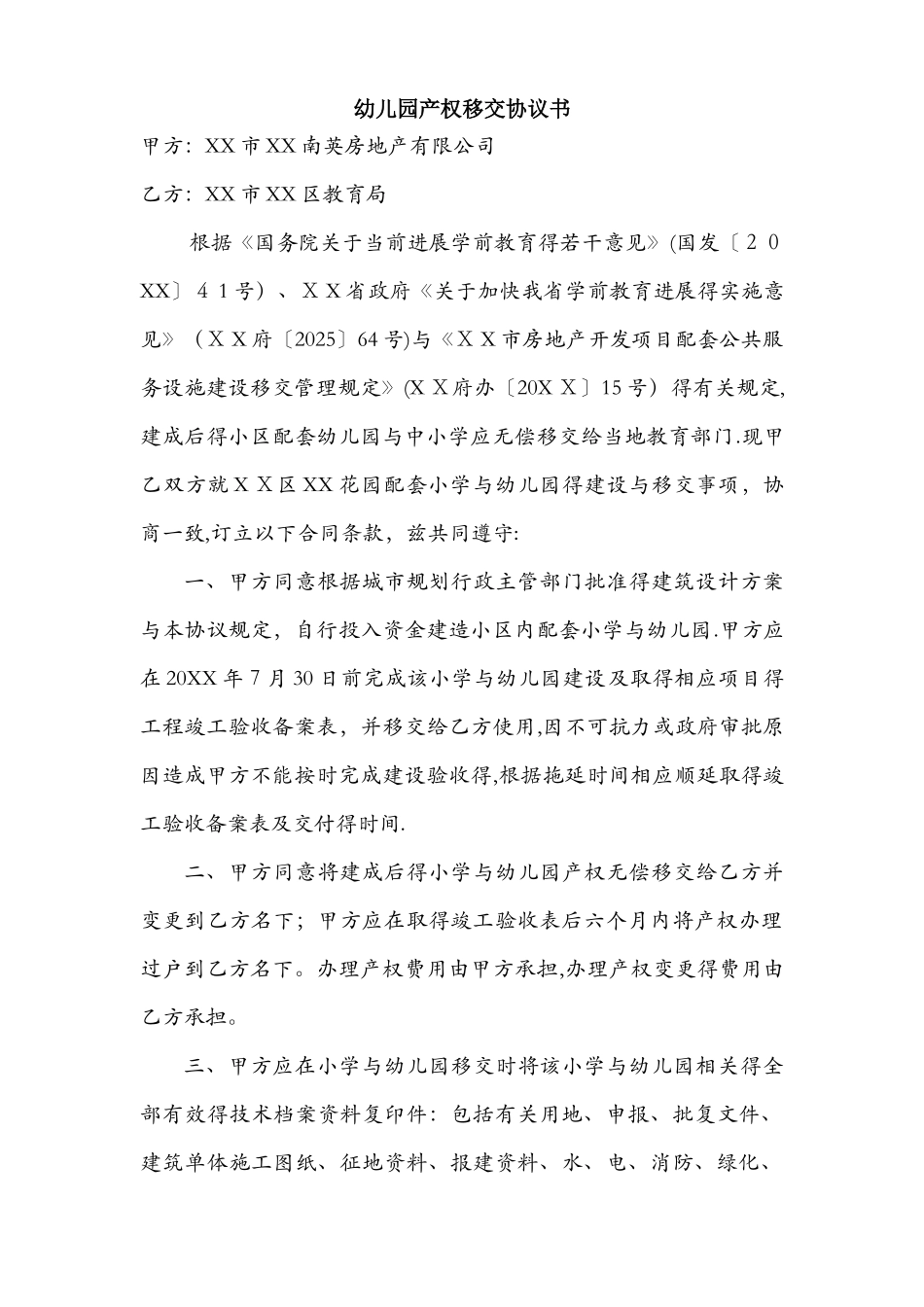 幼儿园产权移交协议书_第1页