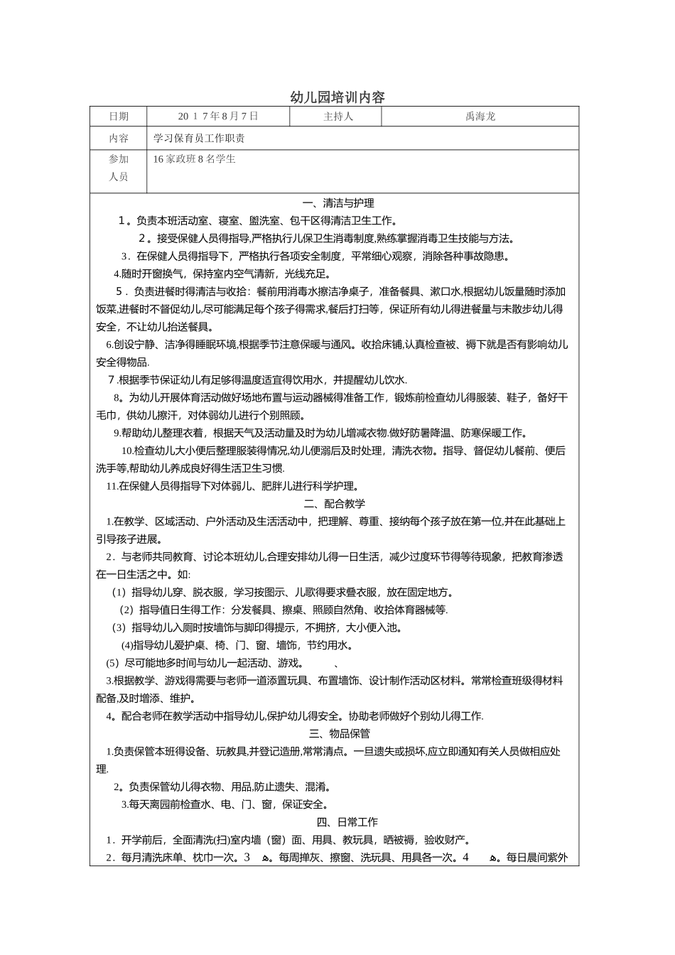 幼儿园保育员培训计划_第1页