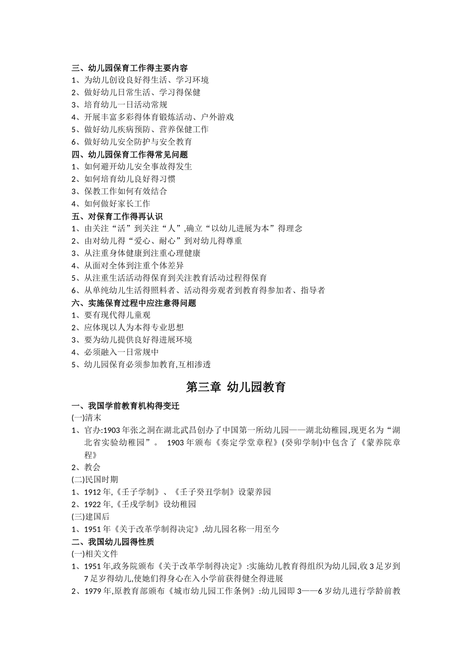 幼儿园保育与教育_第2页