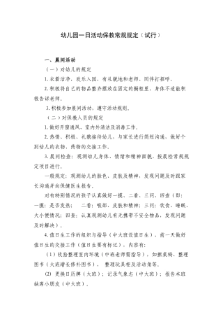 幼儿园保教活动一日常规要求