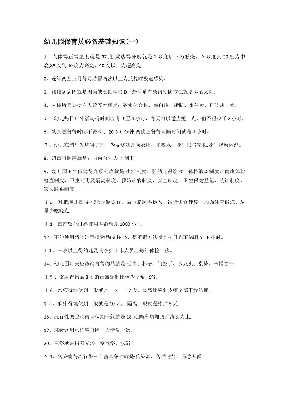 幼儿园保育员必备基础知识_第1页