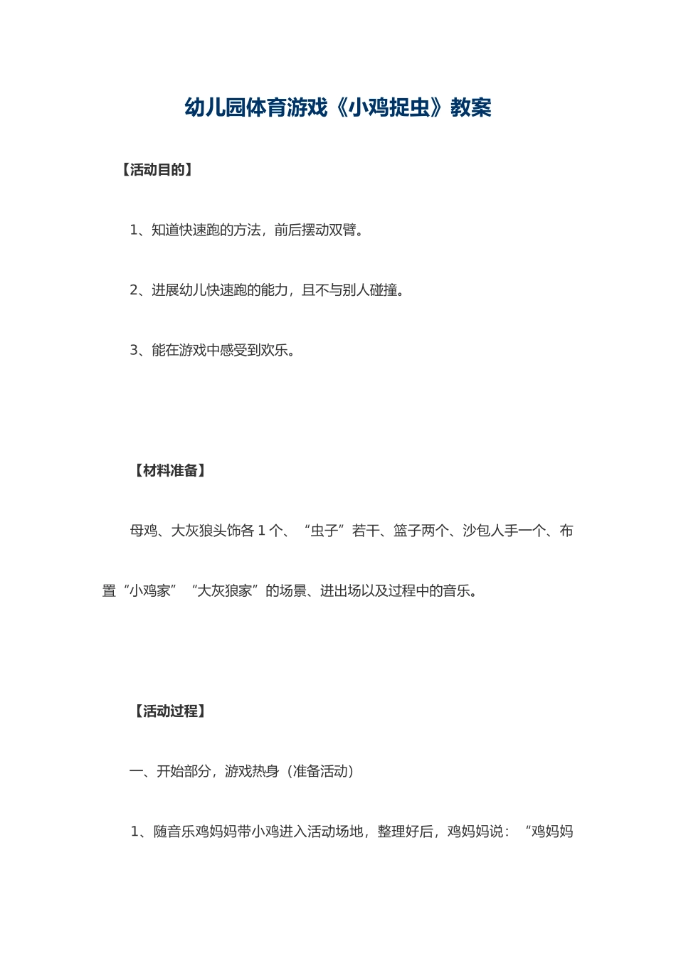 幼儿园体育游戏小鸡吃米_第1页