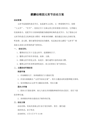 幼儿园元宵节活动方案
