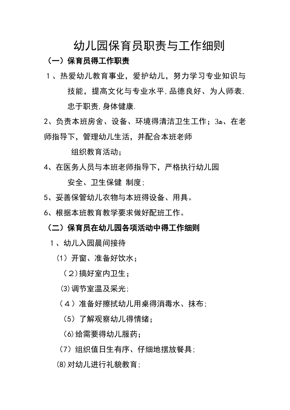幼儿园保育员职责与工作细则_第1页