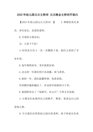 幼儿园元旦主持词元旦晚会主持词开场白