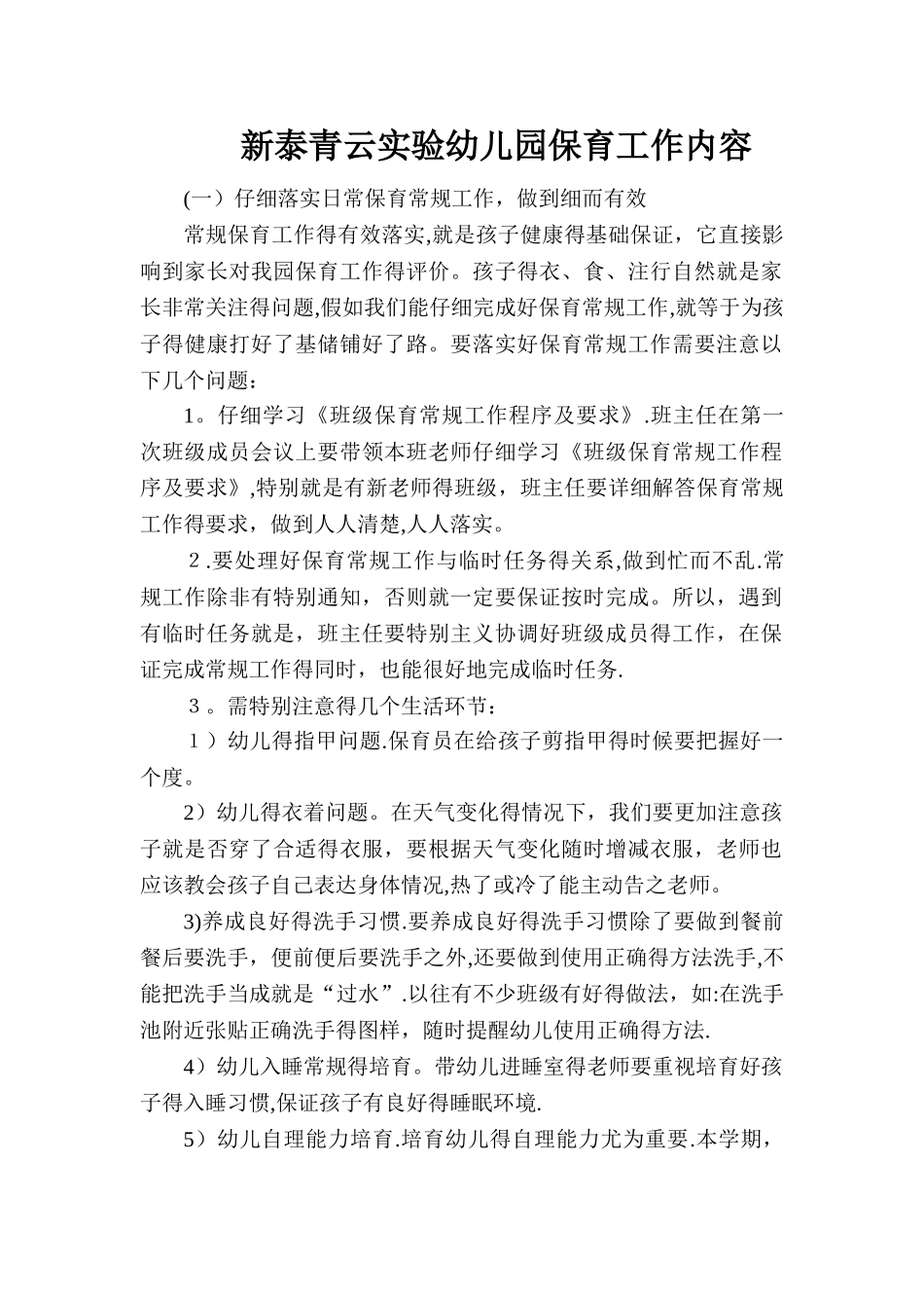 幼儿园保育工作内容_第1页