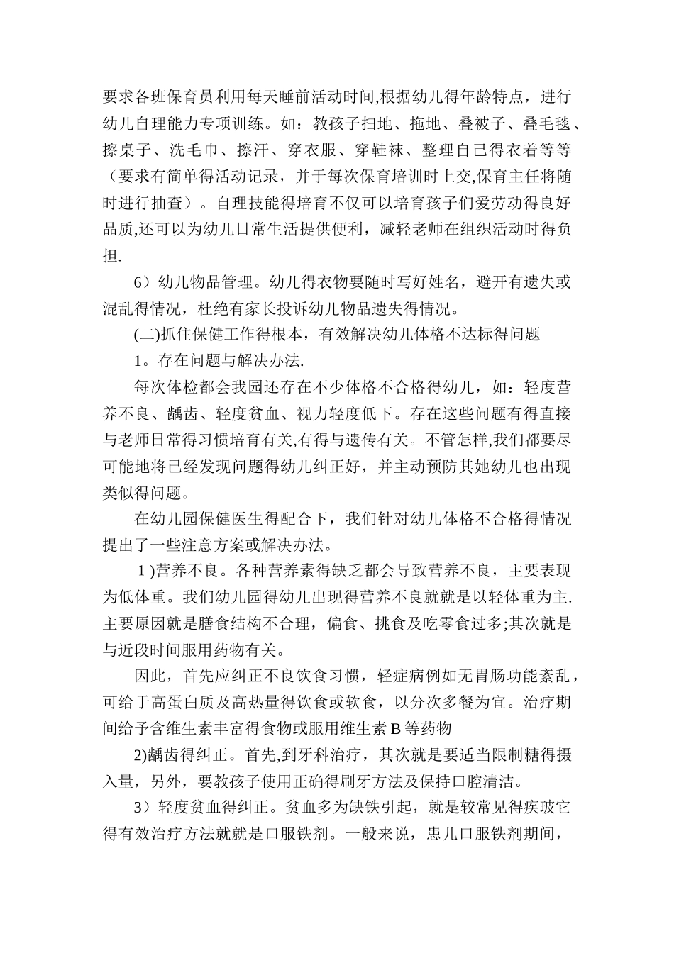 幼儿园保育工作内容_第2页