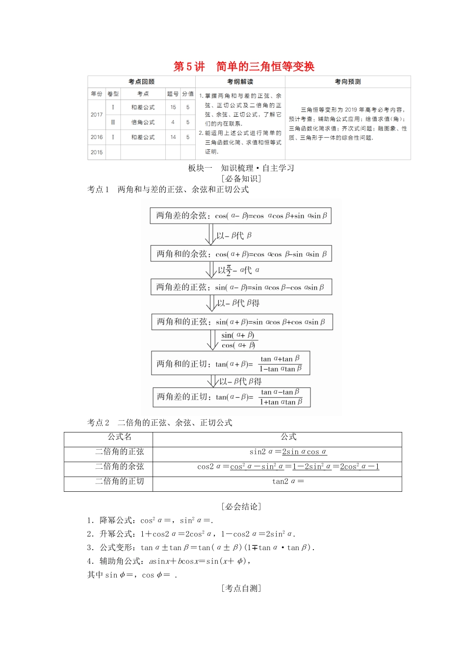 （全国版）高考数学一轮复习 第3章 三角函数、解三角形 第5讲 简单的三角恒等变换学案-人教版高三全册数学学案_第1页