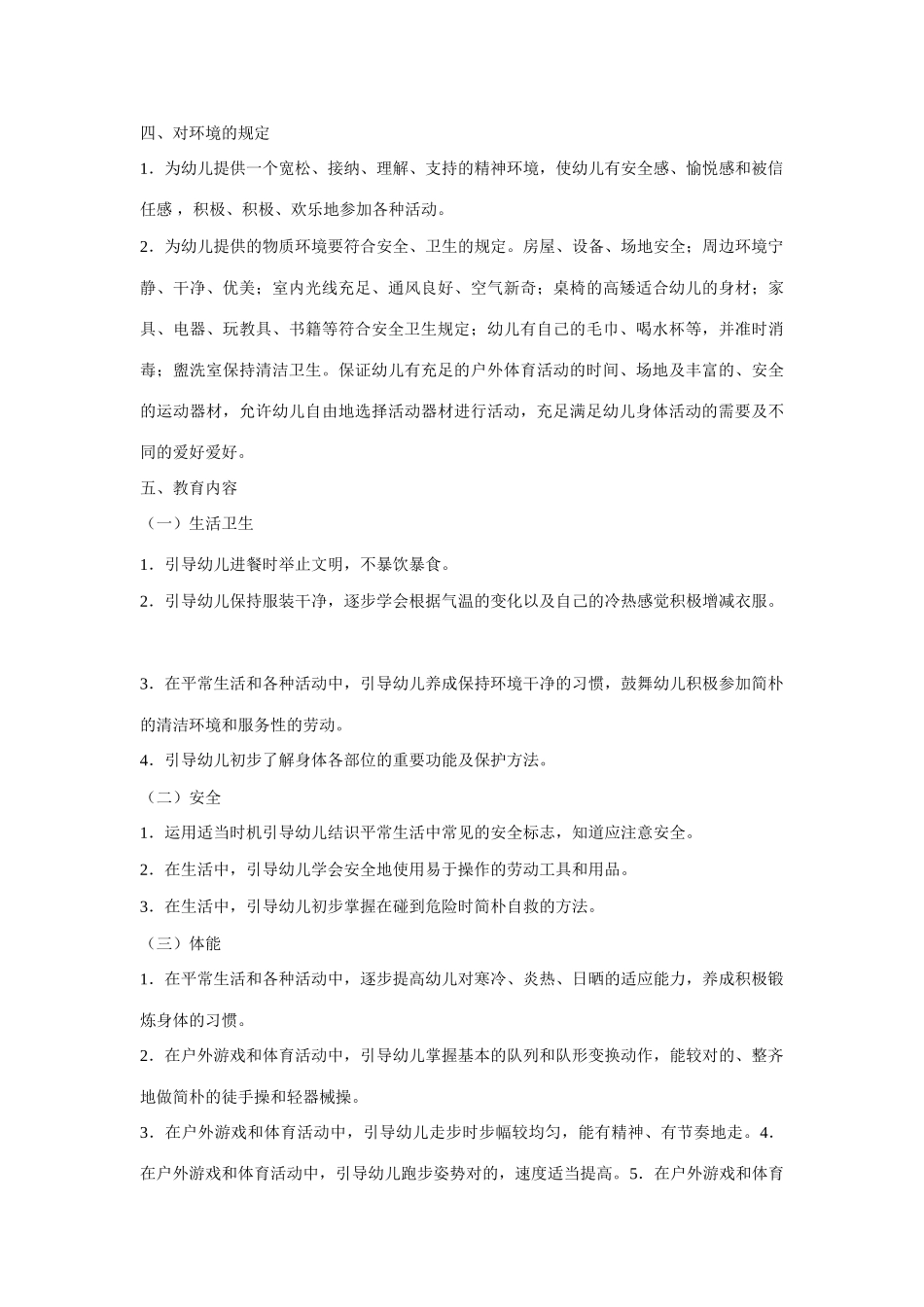 幼儿园各年龄段健康领域的特点等_第2页