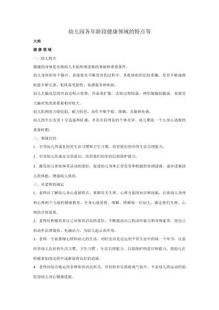 幼儿园各年龄段健康领域的特点等
