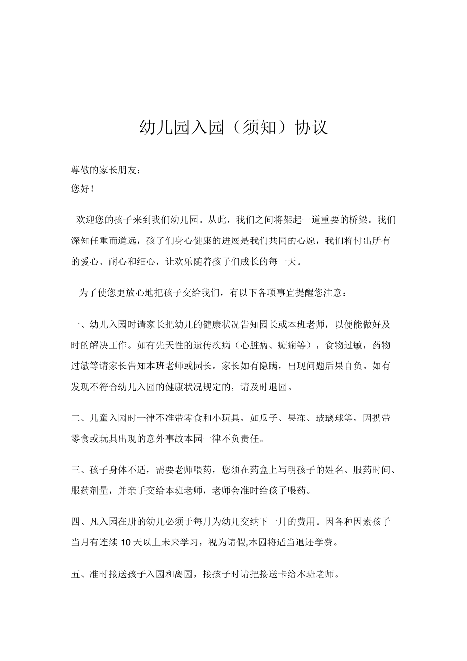 幼儿园入园协议书_第1页