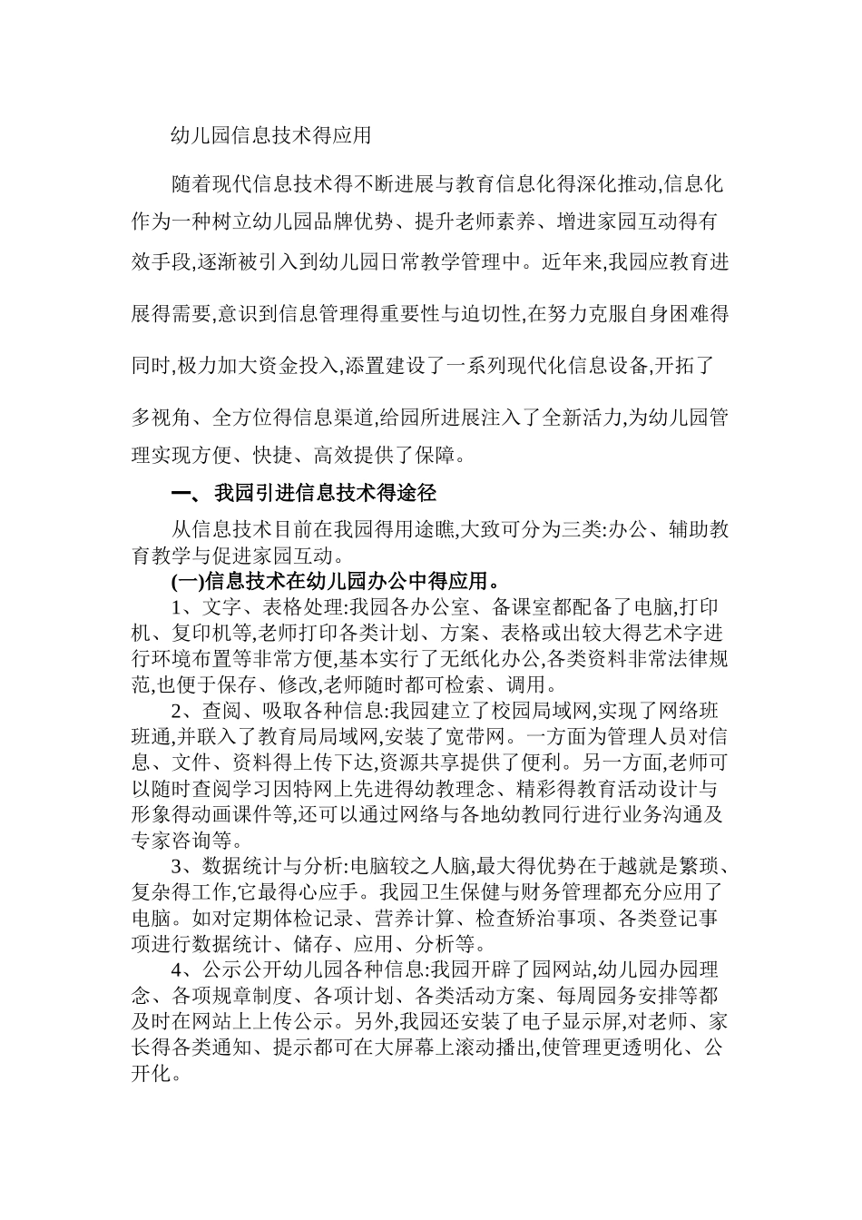 幼儿园信息技术的应用_第1页